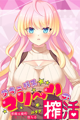 Succubus Marin no Sakukatsu ~Akuma wa Mashou no Banana ni Miirare Ochiru~