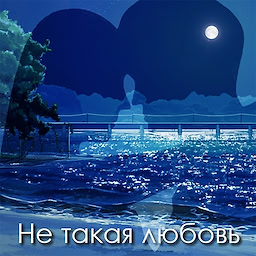 Ne takaja ljubov' - dig