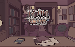 エイプリル探偵事務所