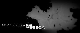 Serebryanyye Nebesa - Chapter 1-3 - dig