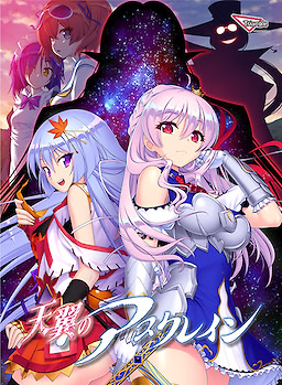 天翼のアスクレイン