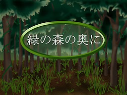 Midori no Mori no Oku ni