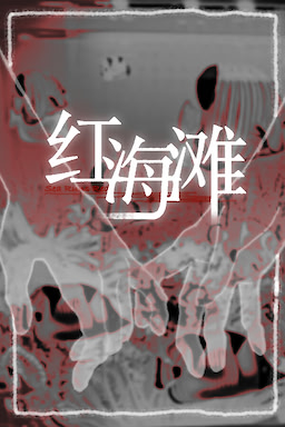 红海滩