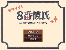 8番彼氏