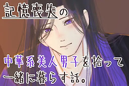 Kioku Soushitsu no Chuuka-kei Bijin Danshi o Hirotte Issho ni Kurasu Hanashi.
