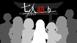 七人語り