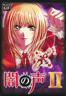 闇の声II