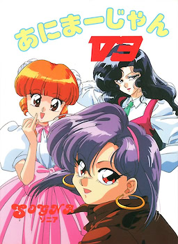 あにまーじゃんV3