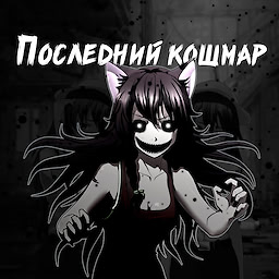 Совёнок: Последний кошмар