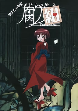 廃すくーる☆腐り組