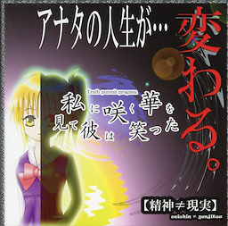 私に咲く華を見て彼は笑った 【精神≠現実】