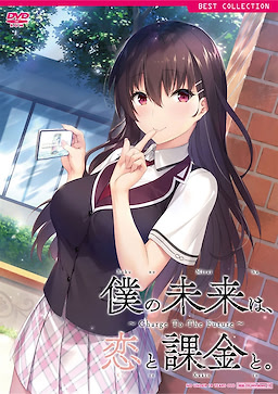 Boku no Mirai wa, Koi to Kakin to. ~Charge To The Future~ Popular Edition - pkgfront
