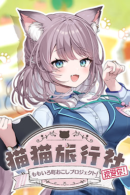 猫猫旅行社 ももいろ町おこしプロジェクト！