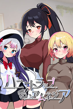 ハニートラップ・アムネジア～ヤンデレやツンデレによる色仕掛け逆レ○プ～