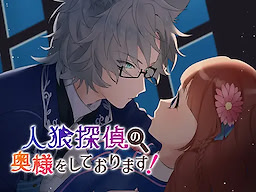 Jinrou Tantei no Oku-sama o Shite Orimasu!