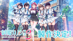 制服カノジョ３