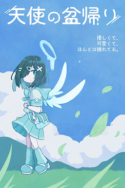 天使の盆帰り
