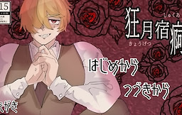 狂月宿痾(きょうげつしゅくあ)