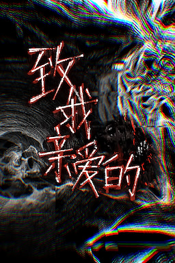 Zhi, Wo Qin'ai de
