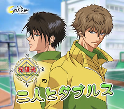ニ人とダブルス