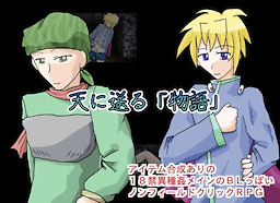 天に送る「物語」