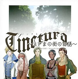 Tinctura ～はざまの街の物語～