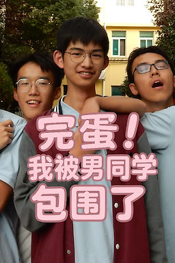 完蛋！我被男同学包围了