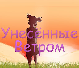 Унесённые ветром