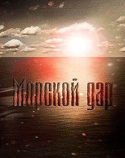 Morskoj dar