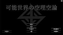可能世界の空理空論