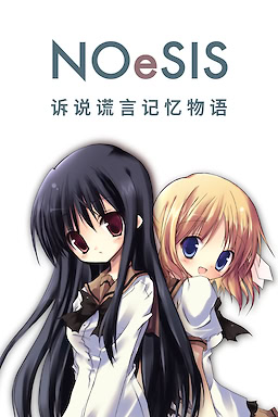 NOeSIS～嘘を吐いた記憶の物語～