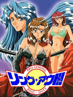 リングアウト!!