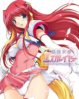 超昂天使エスカレイヤー