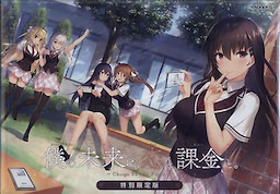 Boku no Mirai wa, Koi to Kakin to. ~Charge To The Future~ Special Limited Edition - pkgfront