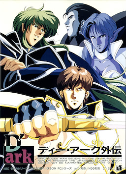 ディー・アーク 外伝