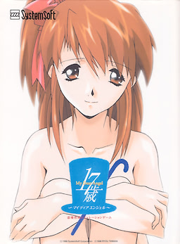 17歳 ~My Dear Angel~