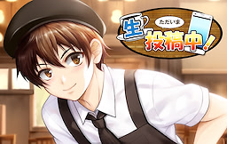 ただいま生投稿中！