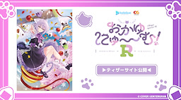 おかゆにゅ～～む！R