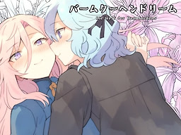 バームクーヘンドリーム