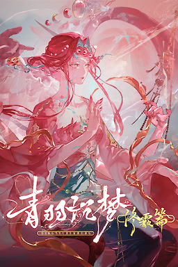 青羽沉梦 - 终霰篇