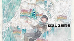 Romance Kenkyuubu