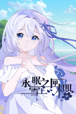 永眠之匣，雪上之樱