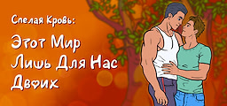 Этот мир лишь для нас двоих