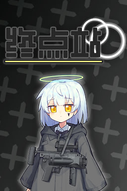 终点站
