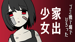 家出少女 ～ 女の子を拾いました ～