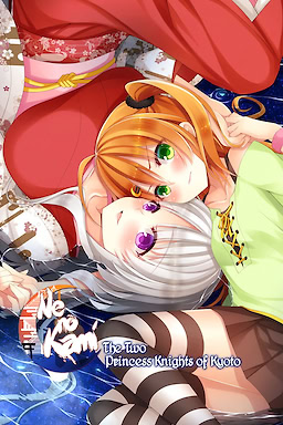 ねのかみ 京の都とふたりの姫騎士