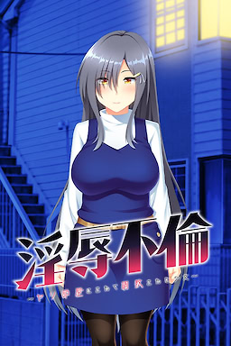 淫辱不倫 ～ヤリ部屋にされて調教された少女～