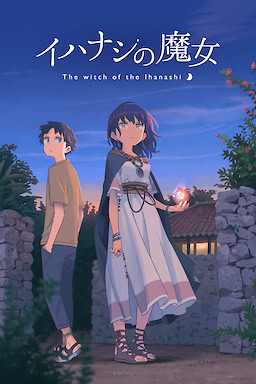 이하나시의 마녀