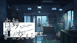 白妙、紺に交るる