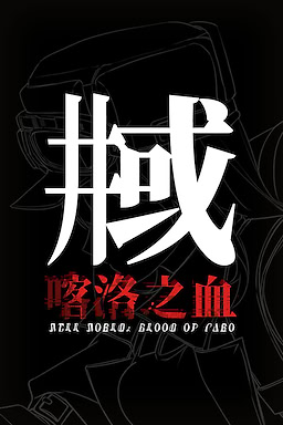 井域：喀洛之血